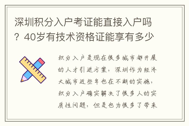 深圳積分入戶考證能直接入戶嗎？40歲有技術資格證能享有多少積分政策？