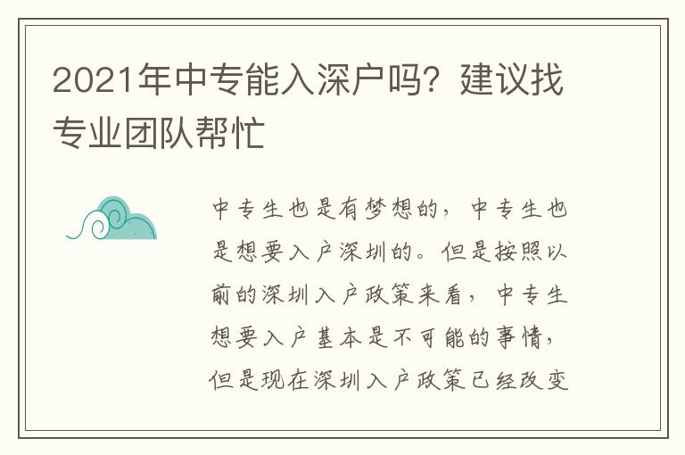 2021年中專能入深戶嗎？建議找專業(yè)團(tuán)隊(duì)幫忙