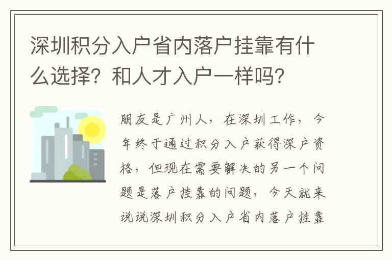 深圳積分入戶省內(nèi)落戶掛靠有什么選擇？和人才入戶一樣嗎？