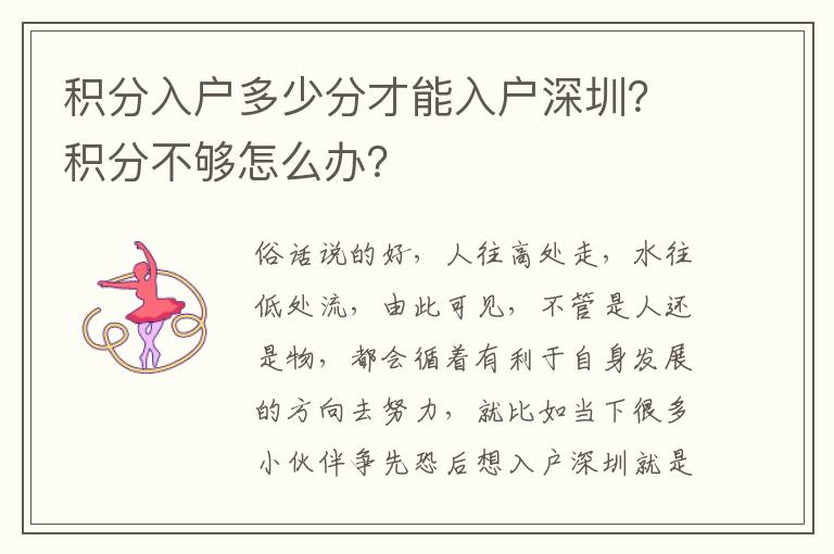 積分入戶多少分才能入戶深圳？積分不夠怎么辦？