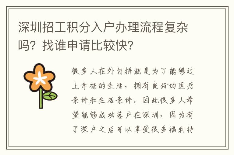 深圳招工積分入戶辦理流程復(fù)雜嗎？找誰申請比較快？