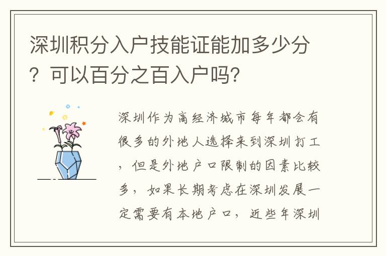 深圳積分入戶技能證能加多少分？可以百分之百入戶嗎？