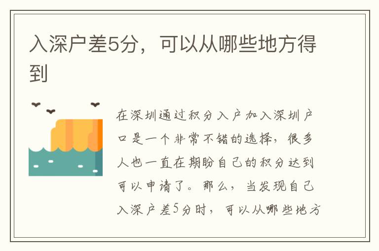 入深戶差5分，可以從哪些地方得到