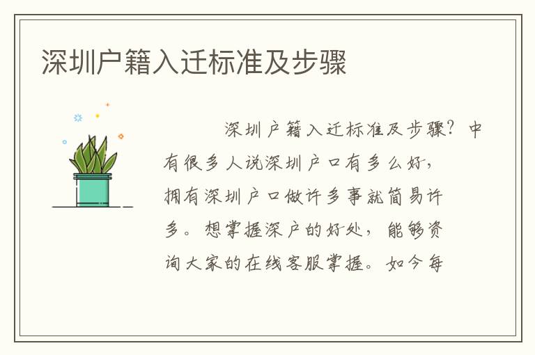 深圳戶籍入遷標(biāo)準(zhǔn)及步驟