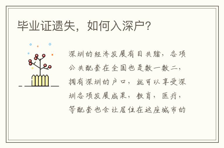 畢業(yè)證遺失，如何入深戶？