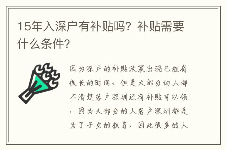 15年入深戶有補(bǔ)貼嗎？補(bǔ)貼需要什么條件？