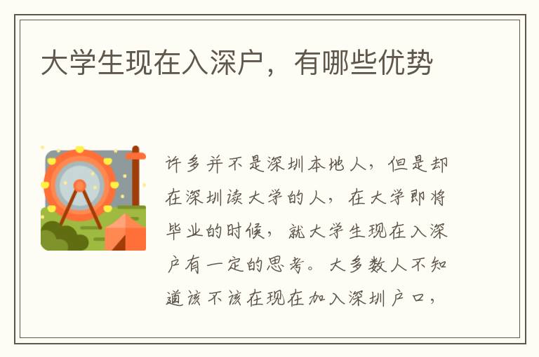 大學(xué)生現(xiàn)在入深戶，有哪些優(yōu)勢(shì)