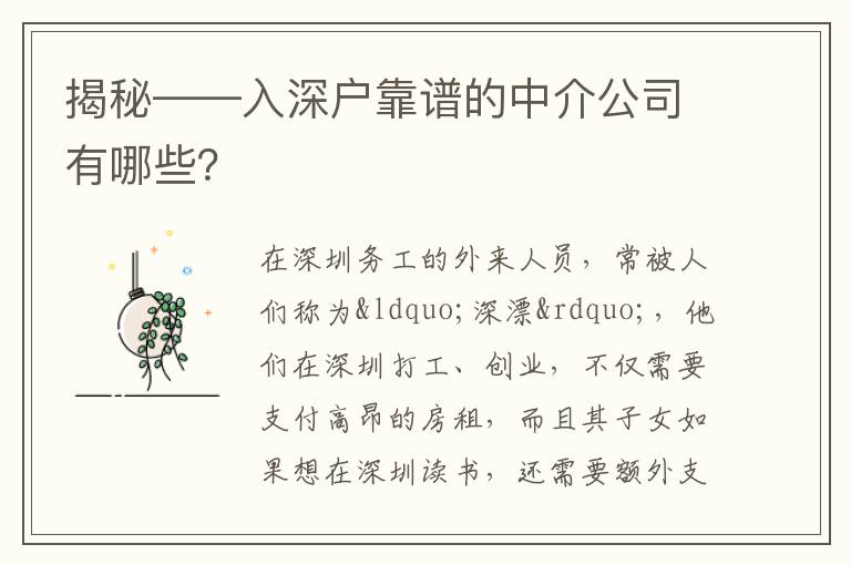 揭秘——入深戶靠譜的中介公司有哪些？