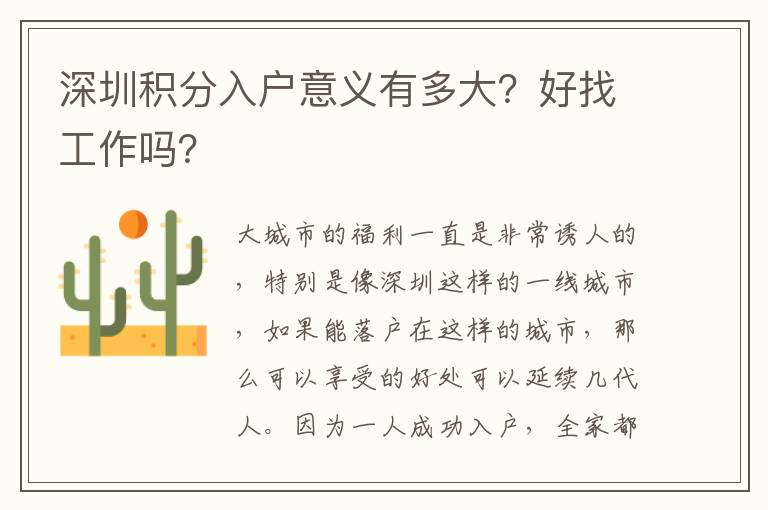 深圳積分入戶意義有多大？好找工作嗎？