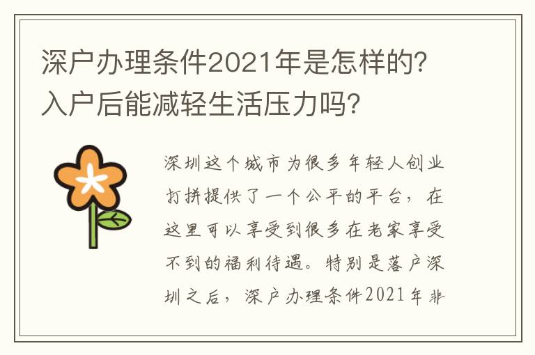 深戶辦理?xiàng)l件2021年是怎樣的？入戶后能減輕生活壓力嗎？