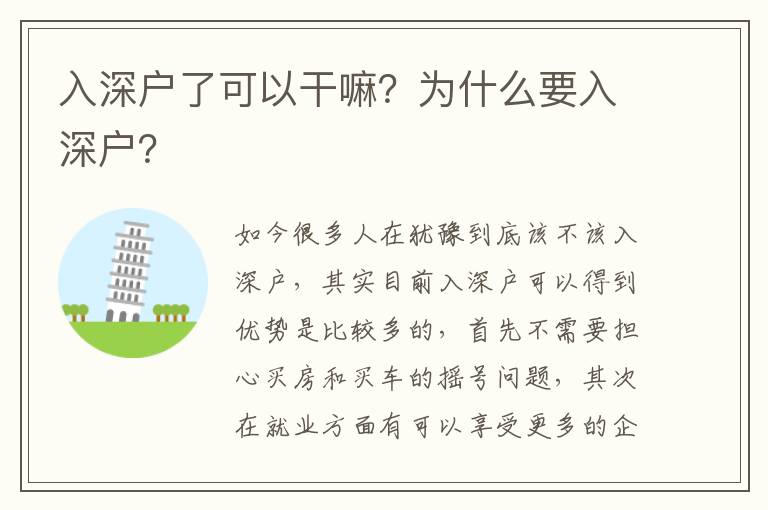 入深戶了可以干嘛？為什么要入深戶？