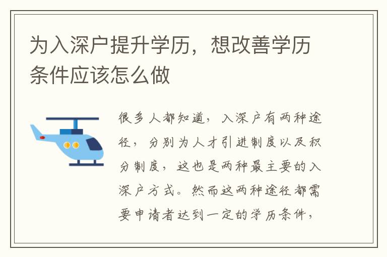 為入深戶提升學(xué)歷，想改善學(xué)歷條件應(yīng)該怎么做