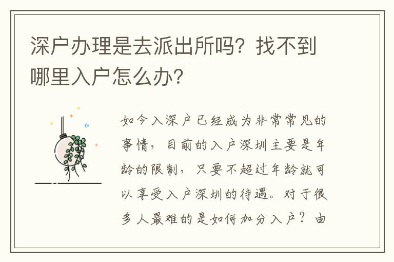 深戶辦理是去派出所嗎？找不到哪里入戶怎么辦？