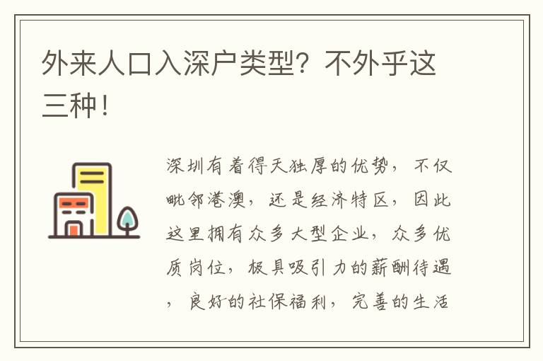 外來人口入深戶類型？不外乎這三種！