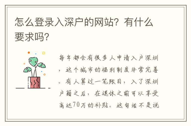 怎么登錄入深戶的網(wǎng)站？有什么要求嗎？