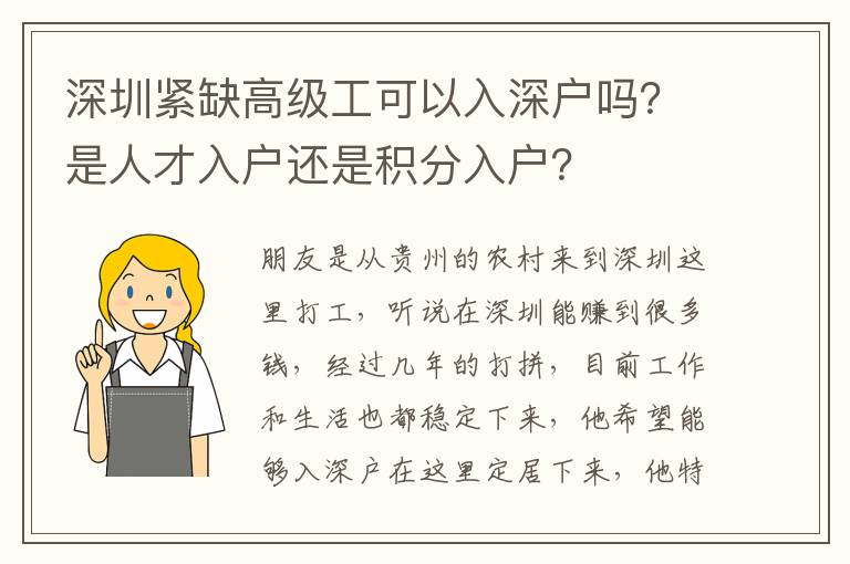 深圳緊缺高級工可以入深戶嗎？是人才入戶還是積分入戶？