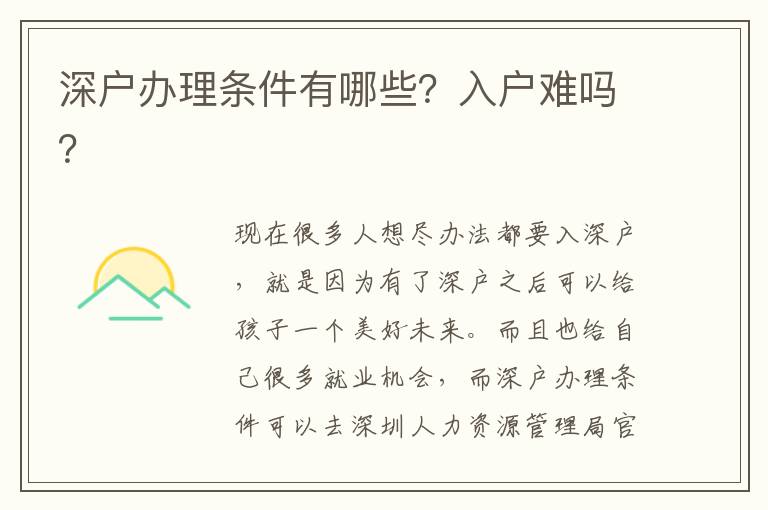 深戶辦理?xiàng)l件有哪些？入戶難嗎？