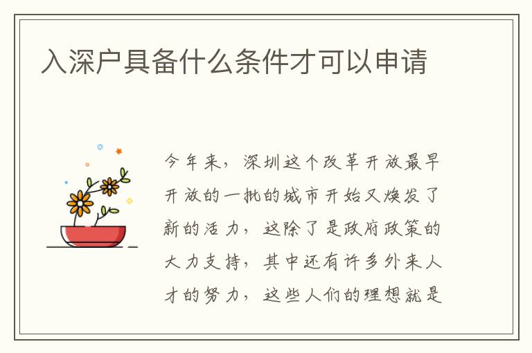 入深戶具備什么條件才可以申請