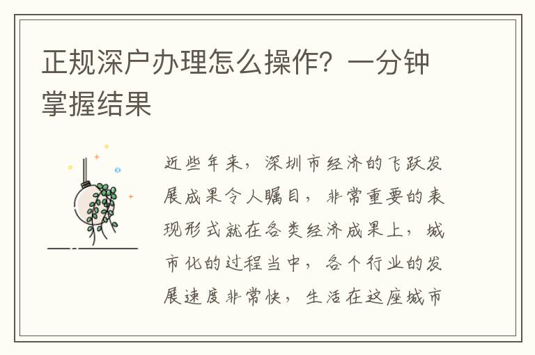 正規(guī)深戶辦理怎么操作？一分鐘掌握結(jié)果