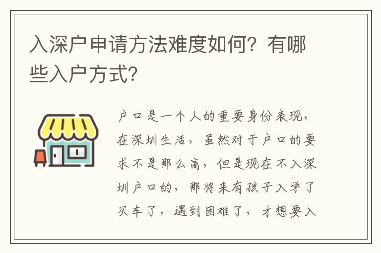 入深戶申請(qǐng)方法難度如何？有哪些入戶方式？