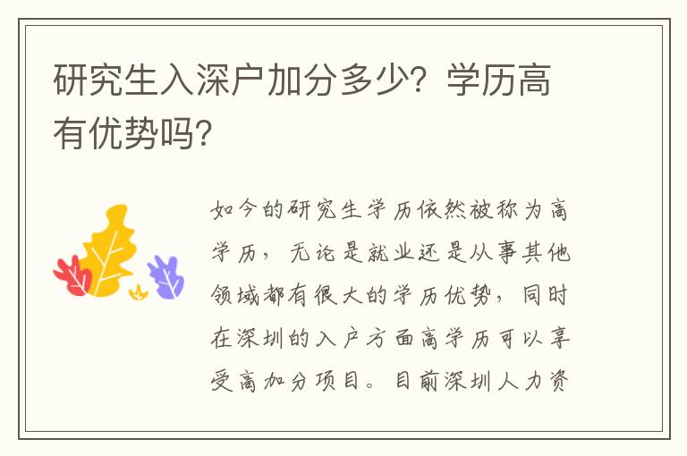 研究生入深戶加分多少？學(xué)歷高有優(yōu)勢(shì)嗎？
