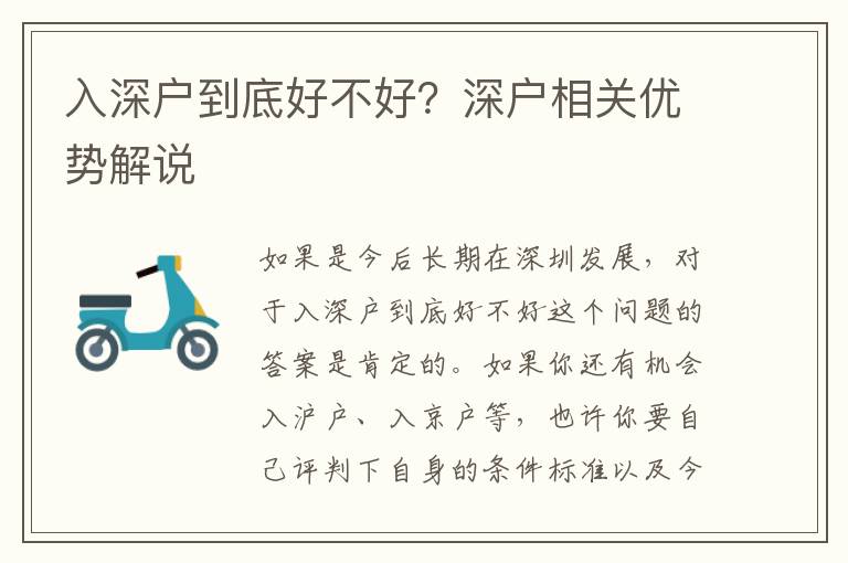 入深戶到底好不好？深戶相關(guān)優(yōu)勢解說