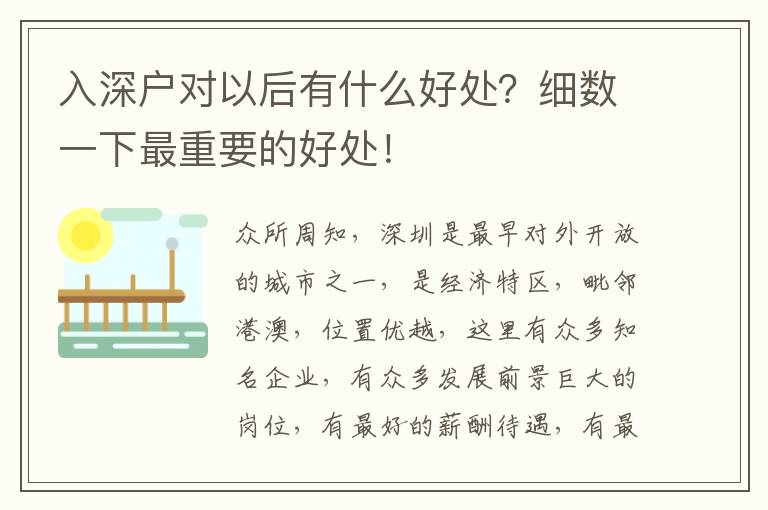 入深戶對(duì)以后有什么好處？細(xì)數(shù)一下最重要的好處！