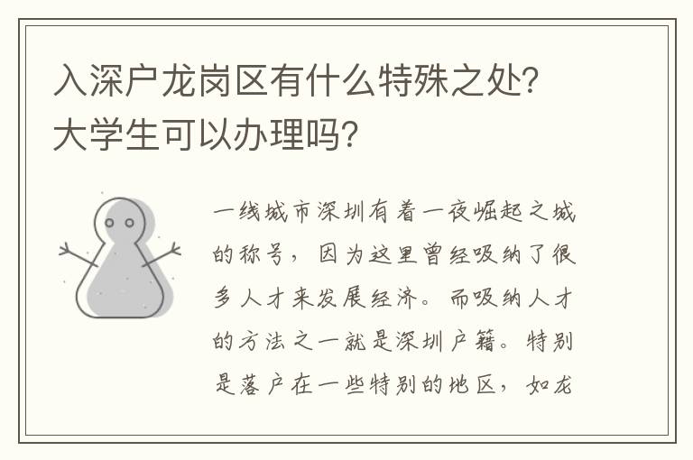 入深戶龍崗區(qū)有什么特殊之處？大學(xué)生可以辦理嗎？
