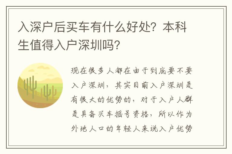 入深戶后買車有什么好處？本科生值得入戶深圳嗎？