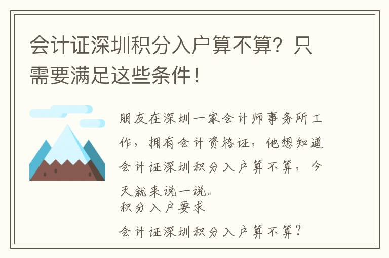 會(huì)計(jì)證深圳積分入戶算不算？只需要滿足這些條件！