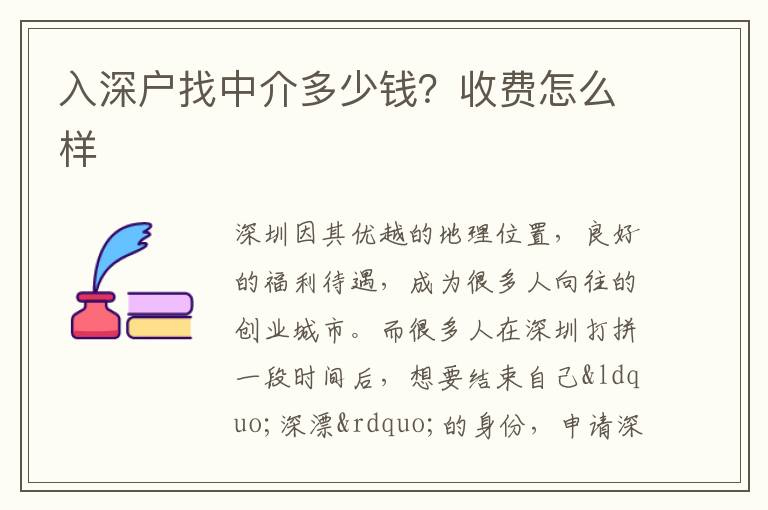 入深戶找中介多少錢？收費怎么樣