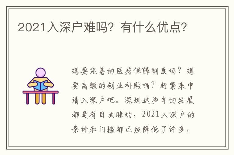 2021入深戶難嗎？有什么優(yōu)點(diǎn)？