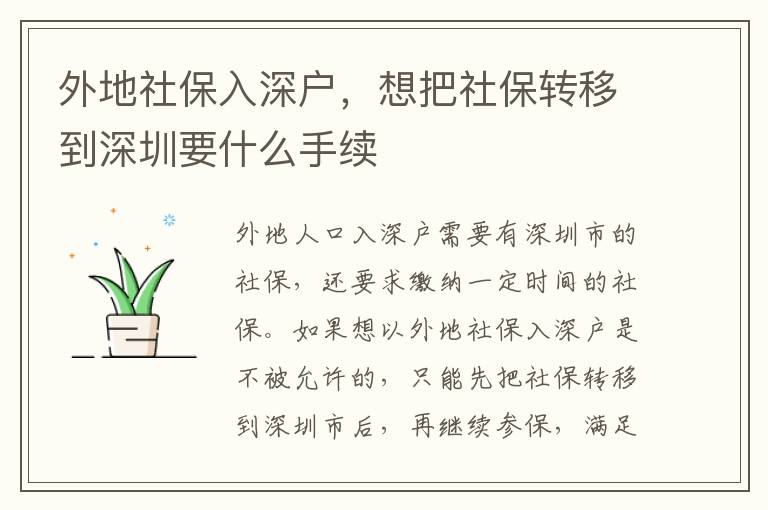 外地社保入深戶，想把社保轉(zhuǎn)移到深圳要什么手續(xù)