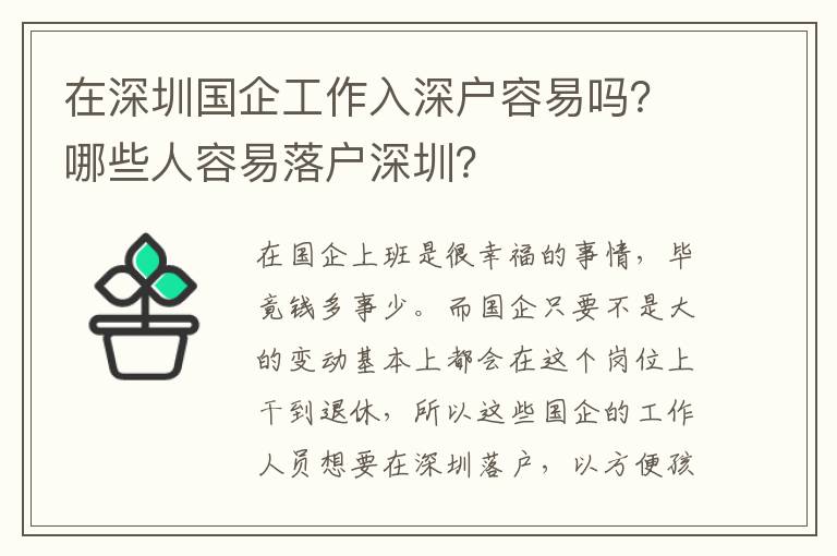在深圳國企工作入深戶容易嗎？哪些人容易落戶深圳？