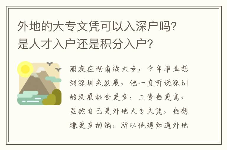 外地的大專文憑可以入深戶嗎？是人才入戶還是積分入戶？