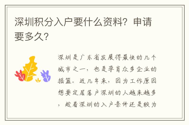 深圳積分入戶要什么資料？申請要多久？