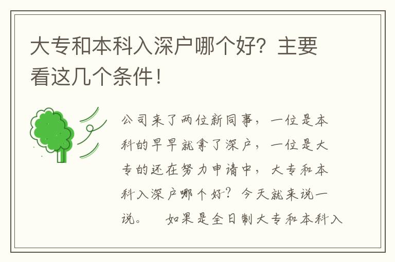 大專和本科入深戶哪個(gè)好？主要看這幾個(gè)條件！