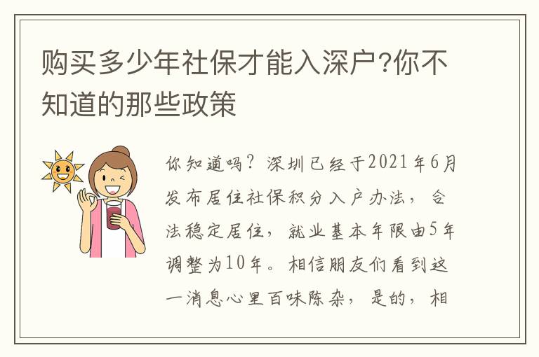 購買多少年社保才能入深戶?你不知道的那些政策