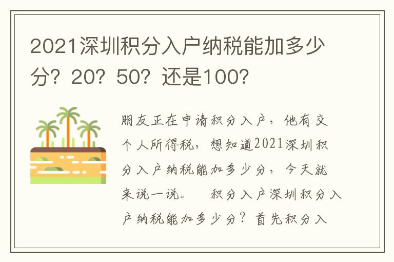 2021深圳積分入戶納稅能加多少分？20？50？還是100？