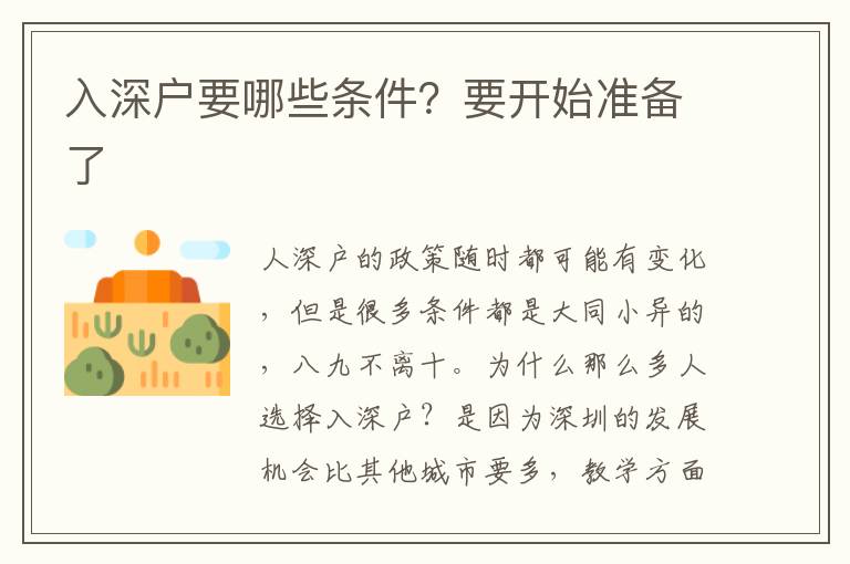 入深戶要哪些條件？要開(kāi)始準(zhǔn)備了