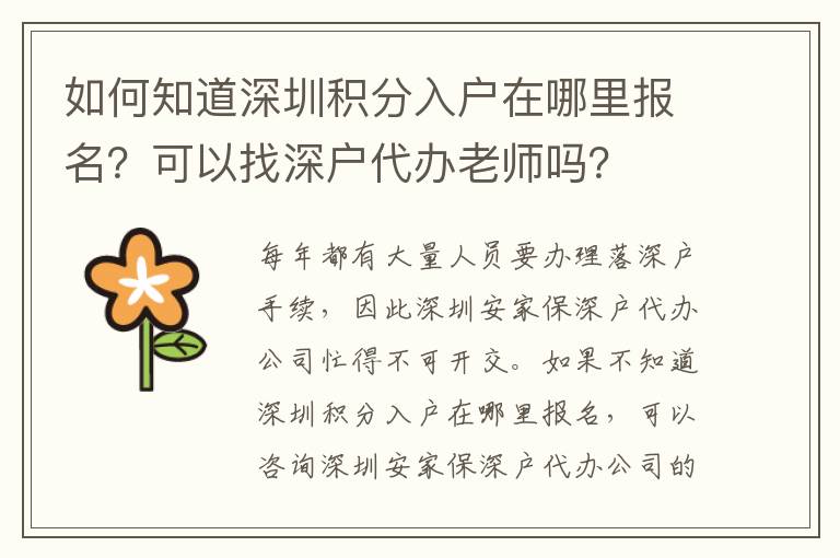 如何知道深圳積分入戶在哪里報(bào)名？可以找深戶代辦老師嗎？