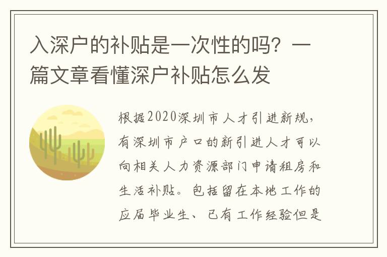 入深戶的補(bǔ)貼是一次性的嗎？一篇文章看懂深戶補(bǔ)貼怎么發(fā)