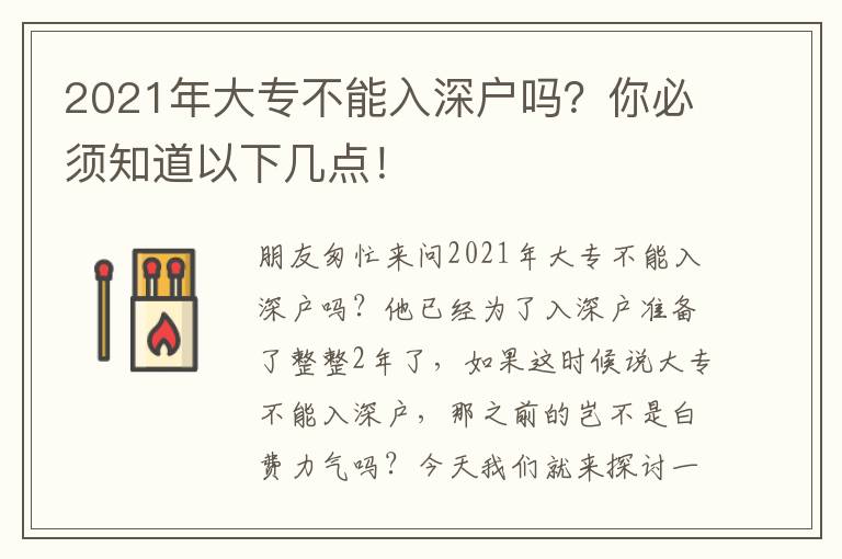 2021年大專不能入深戶嗎？你必須知道以下幾點(diǎn)！