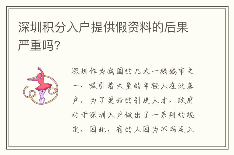 深圳積分入戶提供假資料的后果嚴(yán)重嗎？