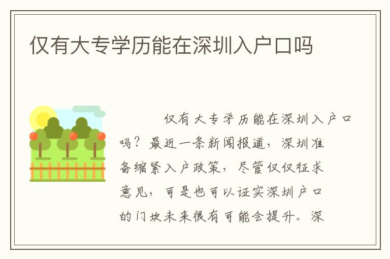 僅有大專學(xué)歷能在深圳入戶口嗎