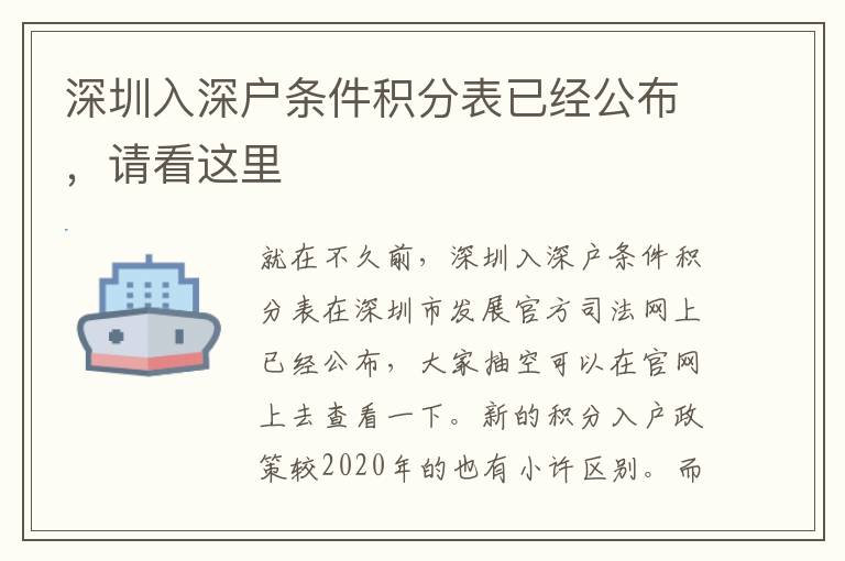 深圳入深戶條件積分表已經(jīng)公布，請看這里