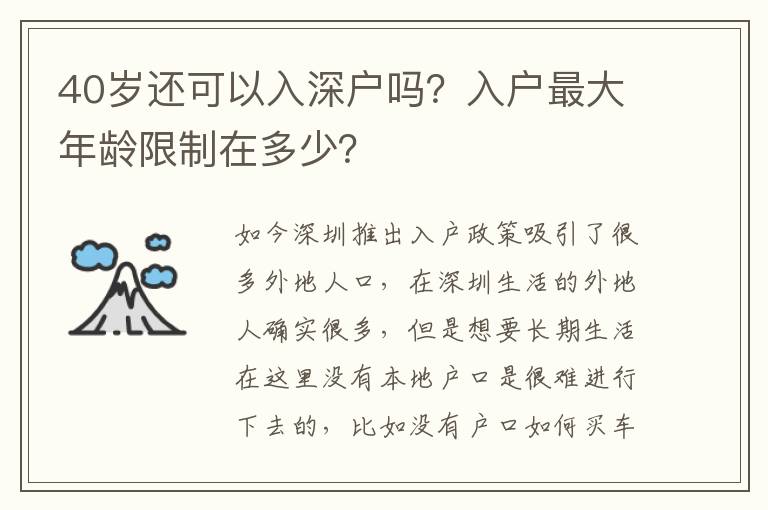 40歲還可以入深戶嗎？入戶最大年齡限制在多少？