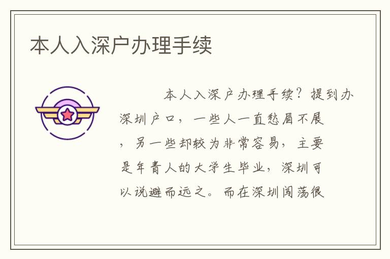 本人入深戶辦理手續(xù)