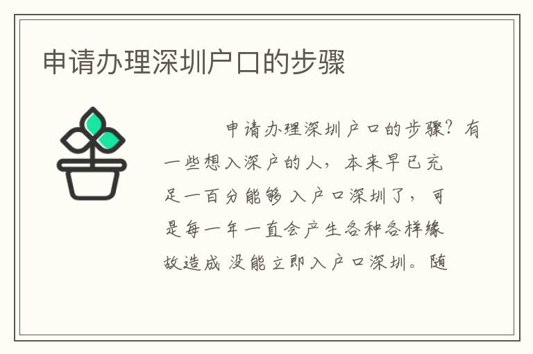 申請(qǐng)辦理深圳戶口的步驟