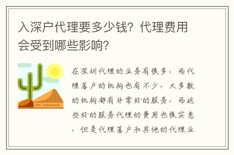 入深戶代理要多少錢？代理費(fèi)用會受到哪些影響？